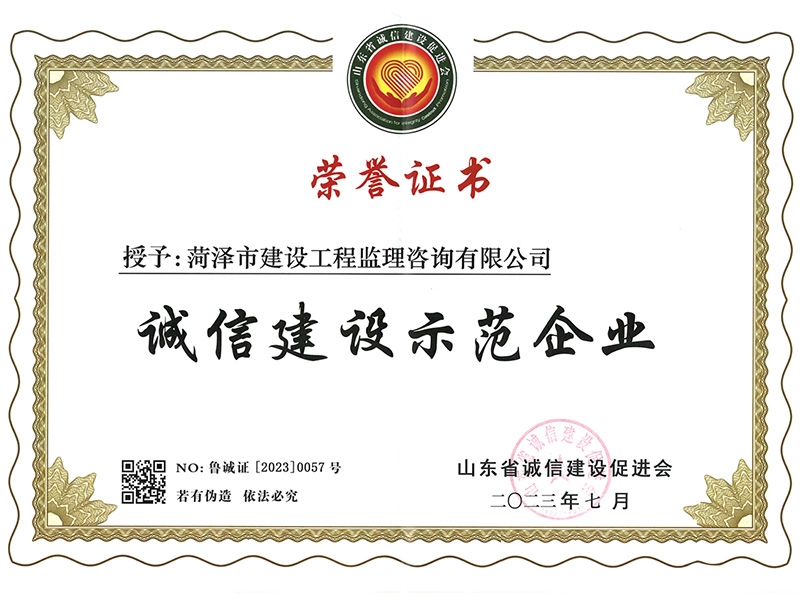 誠信建設示范企業(yè)